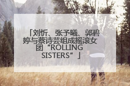 刘忻、张予曦、郭碧婷与蔡诗芸组成摇滚女团“ROLLING SISTERS”